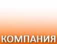 Компания