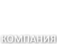 Компания