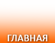Главная