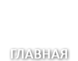 Главная