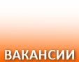 Вакансии