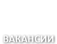 Вакансии